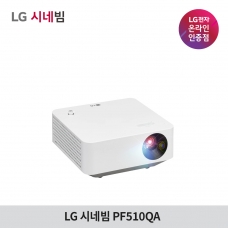 [신제품][사은품 증정]LG시네빔 PF510QA 투사형 빔프로젝터