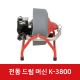 K-3800 전동 드럼 머신 59462