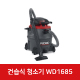건습식청소기 WD1685KR (60리터) 55068