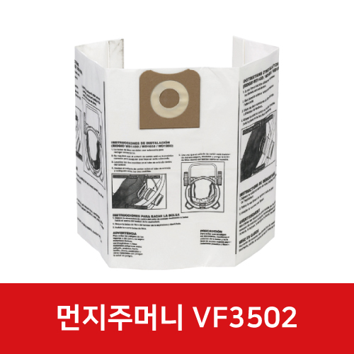 건습식청소기 VF3502 먼지주머니 23743
