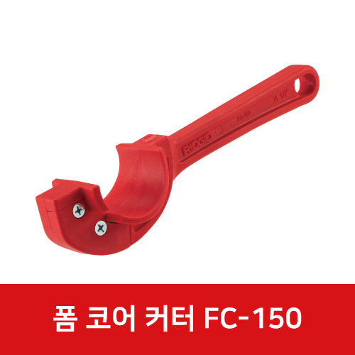 폼 코어 파이프 커터 FC-150 41703