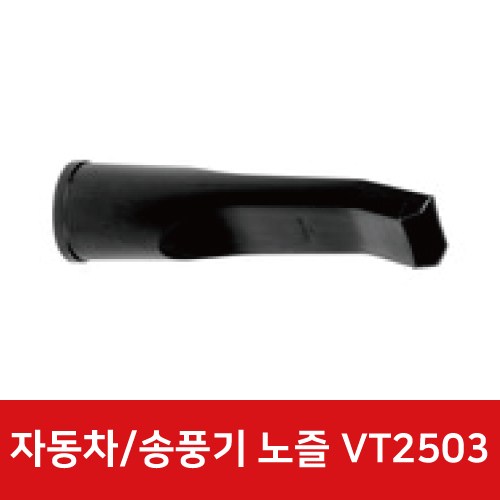 건습식청소기 VT2503 64mm 자동차/송풍기 노즐 72937