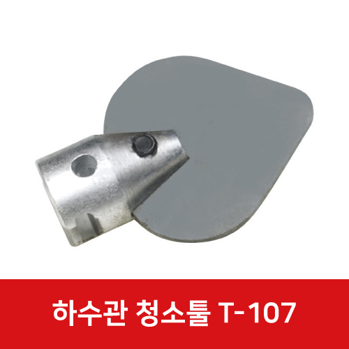 전동 스프링청소기 22mm 헤드 T-107 62880