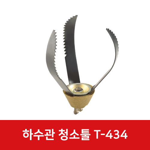 전동 스프링청소기 헤드 T-434 92545
